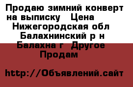 Продаю зимний конверт на выписку › Цена ­ 900 - Нижегородская обл., Балахнинский р-н, Балахна г. Другое » Продам   